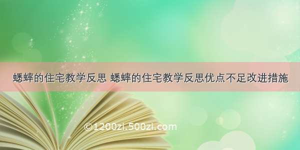 蟋蟀的住宅教学反思 蟋蟀的住宅教学反思优点不足改进措施