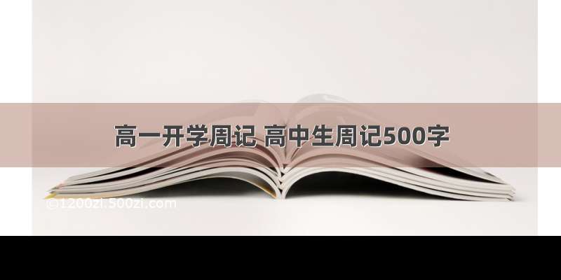 高一开学周记 高中生周记500字