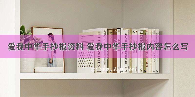 爱我中华手抄报资料 爱我中华手抄报内容怎么写