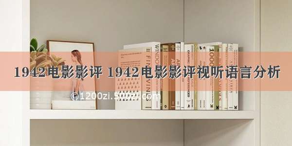 1942电影影评 1942电影影评视听语言分析