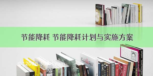 节能降耗 节能降耗计划与实施方案