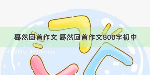 蓦然回首作文 蓦然回首作文800字初中