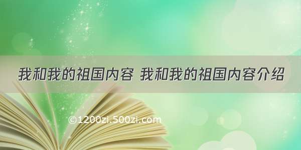 我和我的祖国内容 我和我的祖国内容介绍