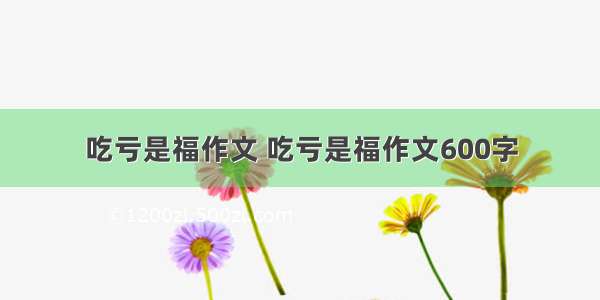 吃亏是福作文 吃亏是福作文600字