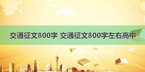 交通征文800字 交通征文800字左右高中