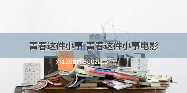 青春这件小事 青春这件小事电影