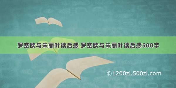 罗密欧与朱丽叶读后感 罗密欧与朱丽叶读后感500字