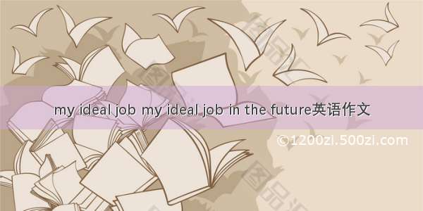 my ideal job my ideal job in the future英语作文