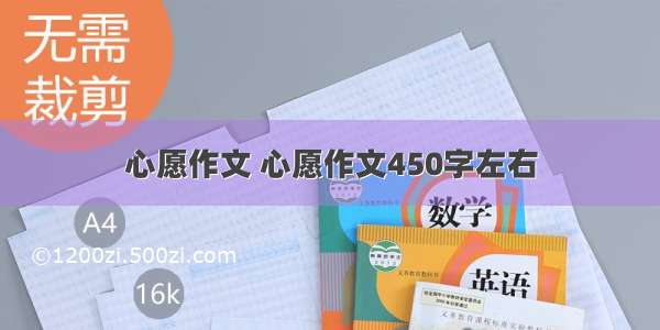 心愿作文 心愿作文450字左右