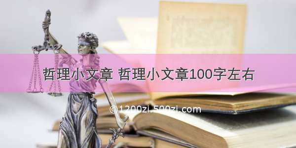 哲理小文章 哲理小文章100字左右