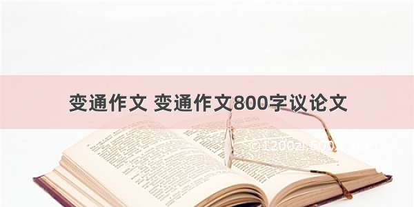 变通作文 变通作文800字议论文