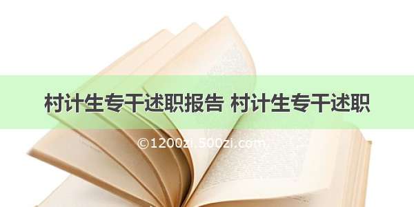 村计生专干述职报告 村计生专干述职