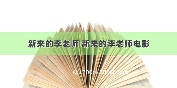 新来的李老师 新来的李老师电影