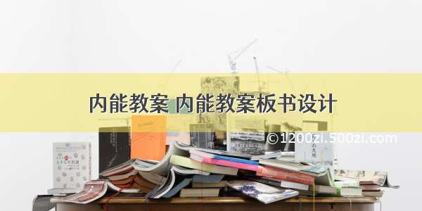 内能教案 内能教案板书设计