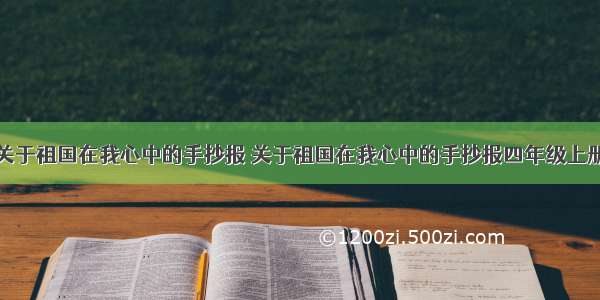 关于祖国在我心中的手抄报 关于祖国在我心中的手抄报四年级上册