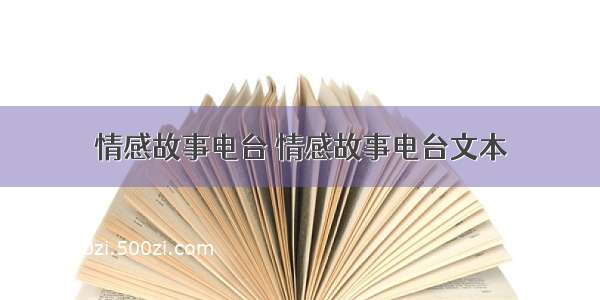 情感故事电台 情感故事电台文本