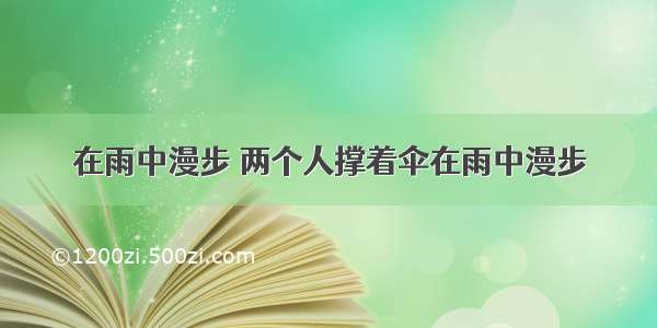 在雨中漫步 两个人撑着伞在雨中漫步