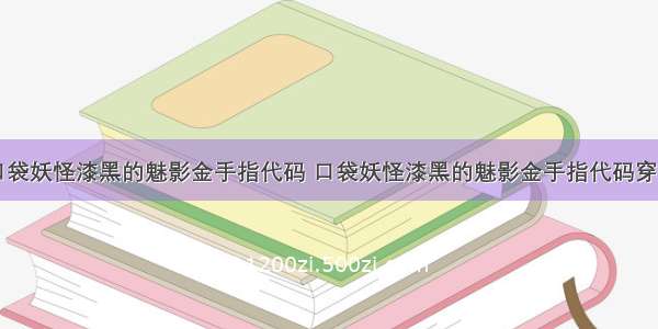 口袋妖怪漆黑的魅影金手指代码 口袋妖怪漆黑的魅影金手指代码穿墙