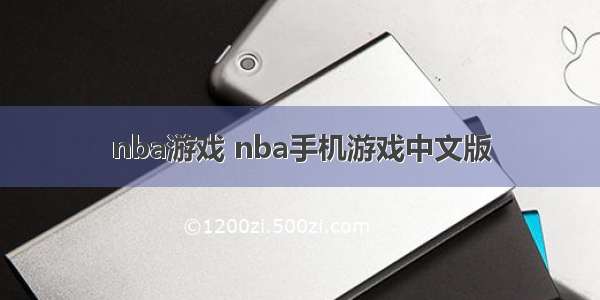 nba游戏 nba手机游戏中文版