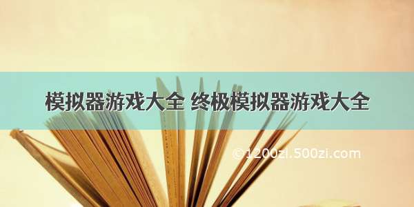 模拟器游戏大全 终极模拟器游戏大全