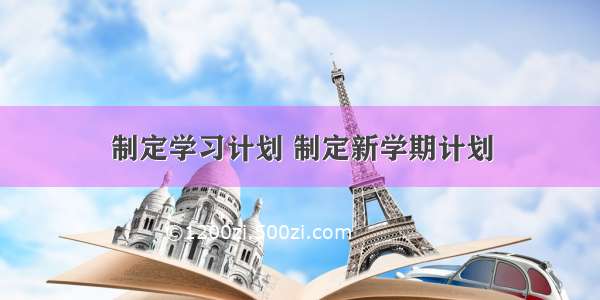 制定学习计划 制定新学期计划