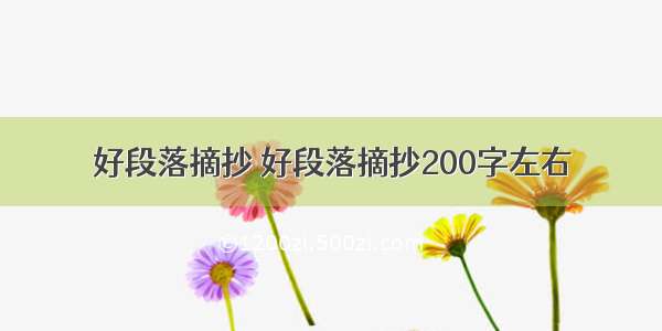 好段落摘抄 好段落摘抄200字左右