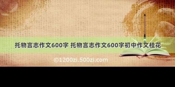 托物言志作文600字 托物言志作文600字初中作文桂花