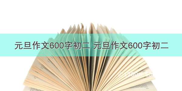 元旦作文600字初二 元旦作文600字初二