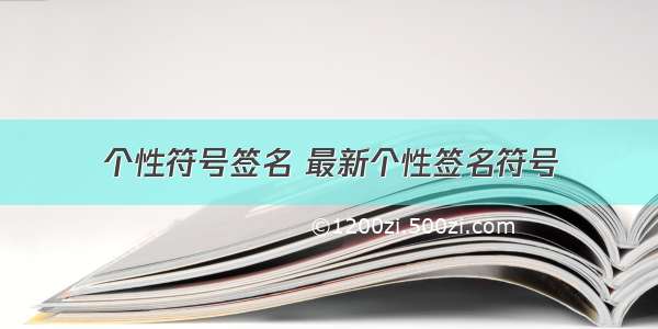 个性符号签名 最新个性签名符号