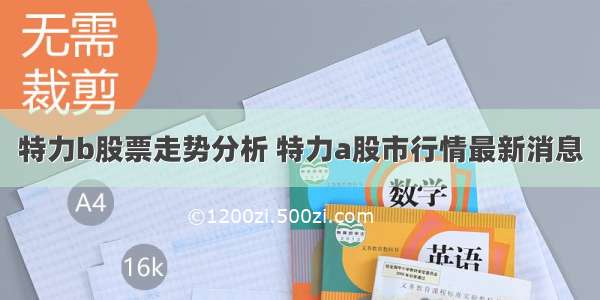 特力b股票走势分析 特力a股市行情最新消息