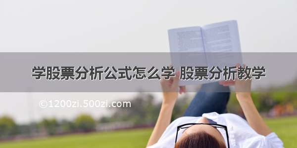 学股票分析公式怎么学 股票分析教学