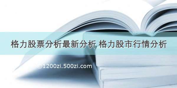 格力股票分析最新分析 格力股市行情分析