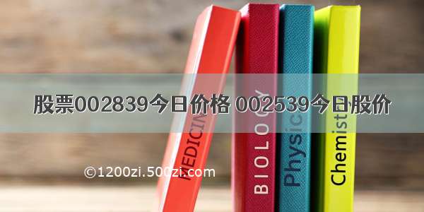 股票002839今日价格 002539今日股价