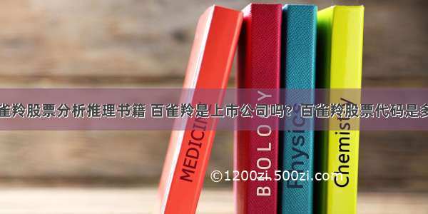 百雀羚股票分析推理书籍 百雀羚是上市公司吗？百雀羚股票代码是多少