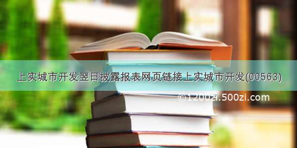 上实城市开发翌日披露报表网页链接上实城市开发(00563)