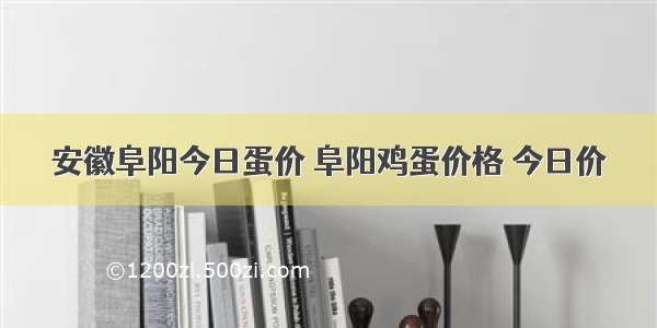 安徽阜阳今日蛋价 阜阳鸡蛋价格 今日价