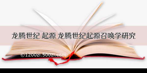 龙腾世纪 起源 龙腾世纪起源召唤学研究