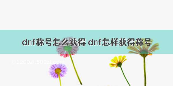 dnf称号怎么获得 dnf怎样获得称号