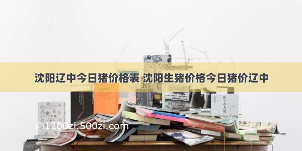 沈阳辽中今日猪价格表 沈阳生猪价格今日猪价辽中