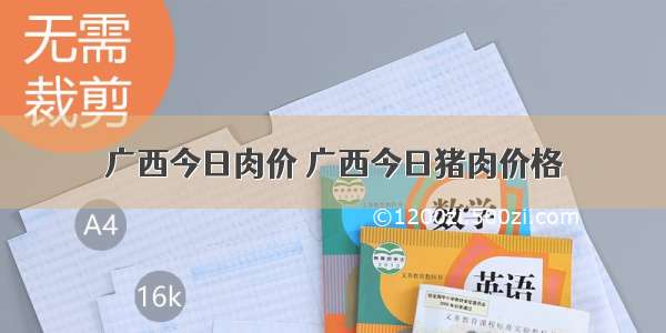 广西今日肉价 广西今日猪肉价格