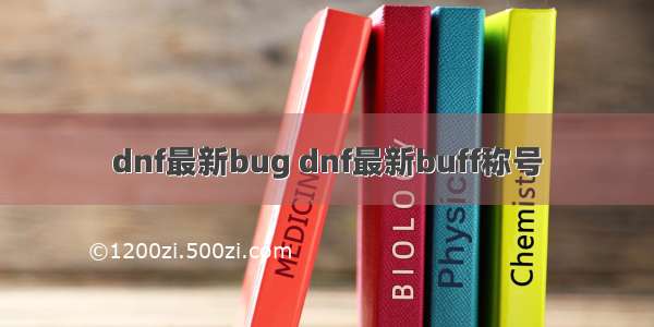 dnf最新bug dnf最新buff称号