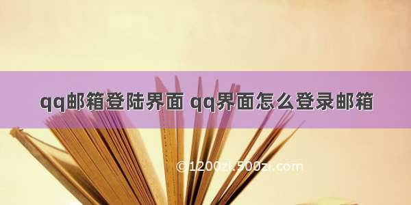 qq邮箱登陆界面 qq界面怎么登录邮箱