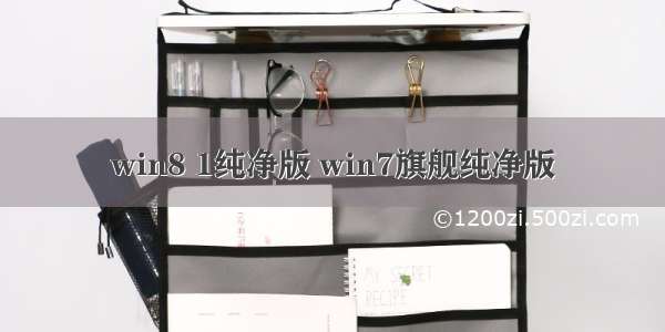 win8 1纯净版 win7旗舰纯净版