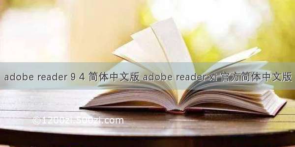 adobe reader 9 4 简体中文版 adobe reader xi 官方简体中文版