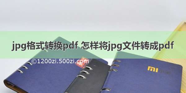 jpg格式转换pdf 怎样将jpg文件转成pdf