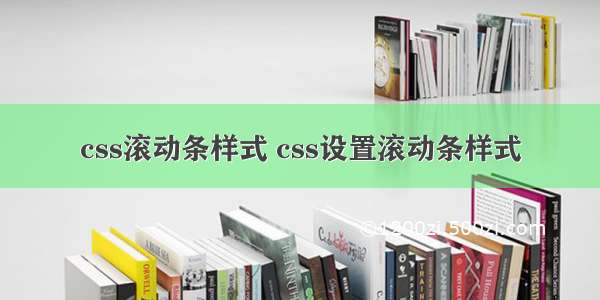 css滚动条样式 css设置滚动条样式