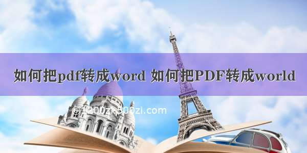 如何把pdf转成word 如何把PDF转成world