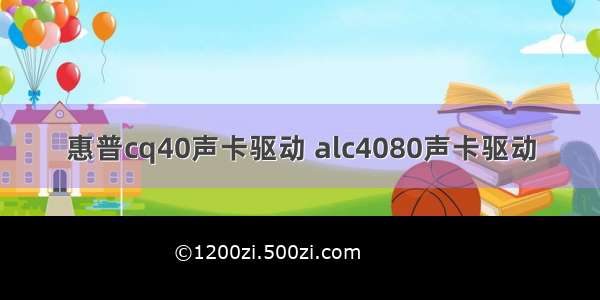 惠普cq40声卡驱动 alc4080声卡驱动