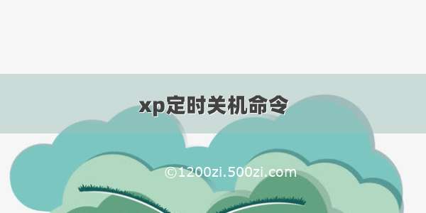 xp定时关机命令