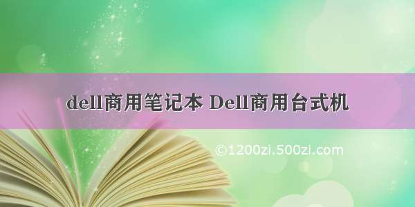 dell商用笔记本 Dell商用台式机